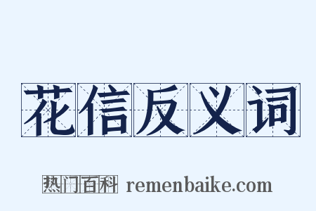 花信反义词是什么意思的图片